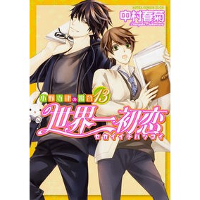 ＃中村 春菊 ＃世界一初恋　小野寺律の場合　　１３ ﾅｶﾑﾗｼﾕﾝｷﾞｸ | Shungiku Nakamura :9784041065020