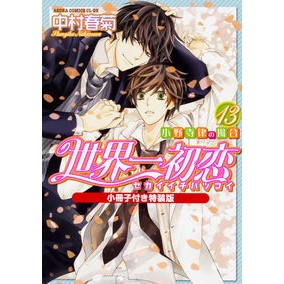 ＃中村 春菊 ＃世界一初恋　小野寺律の場合　１３　特装版 ﾅｶﾑﾗｼﾕﾝｷﾞｸ KADOKAWA 世界一初恋 ~小野寺律の場合13~小冊子付き特装版 (あすかコミックスCL-DX) : Shungiku Nakamura The world's best firs : Shungiku Nakamura The world's  :9784041065037