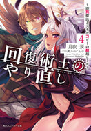 #月夜涙 #回復術士のやり直し４～即死魔法とス