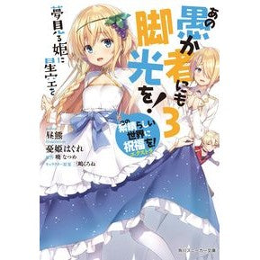 ＃昼熊 ＃あの愚か者にも脚光を！　　　３　この素晴 ﾋﾙｸﾏ KADOKAWA あの愚か者にも脚光を!3 この素晴らしい世界に祝福を!エクストラ 夢見る姫に星空を (角川スニーカー文庫) : daytime bear Give that fool a spotli : daytime bear Give that fool a  :9784041065228