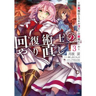 回復術士のやり直し　　　３～即死魔法とス