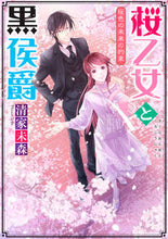 画像をギャラリービューアに読み込む, #清家未森 #桜乙女と黒侯爵桜色の未来の約束
