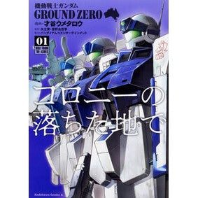 ＃才谷　ウメタロウ ＃コロニーの落ちた地で　　　１　機動戦士ガ ｻｲﾀﾆｳﾒﾀﾛｳ :9784041065402