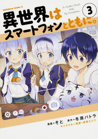 ＃そと ＃異世界はスマートフォンとともに。　　　３ ｿﾄ :9784041065471