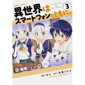異世界はスマートフォンとともに。　　　３