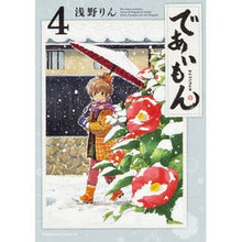 画像をギャラリービューアに読み込む, ＃浅野　りん　著 ＃であいもん　　　４ ｱｻﾉﾘﾝ :9784041065518
