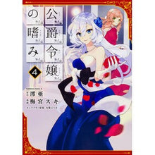 Load image into Gallery viewer, 公爵令嬢の嗜み　　　４
