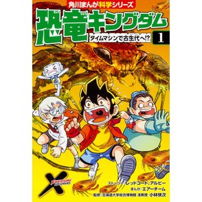 恐竜キングダム　　　１　タイムマシンで古
