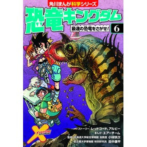 恐竜キングダム　　　６　最速の恐竜をさが