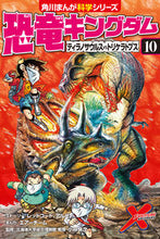 画像をギャラリービューアに読み込む, #レッドコード #恐竜キングダム１０ティラノサウルス :9784041065723
