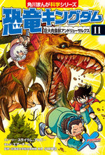 画像をギャラリービューアに読み込む, 恐竜キングダム　　１１　巨大肉食獣アンド スライウム ｽﾗｲｳﾑ KADOKAWA KADOKAWA :9784041065730
