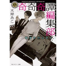 画像をギャラリービューアに読み込む, ＃木犀　あこ ＃奇奇奇譚編集部　幽霊取材は命がけ ﾓｸｾｲｱｺ :9784041065884
