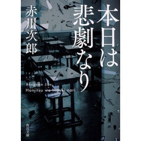 ＃赤川　次郎 ＃本日は悲劇なり　改版 ｱｶｶﾞﾜｼﾞﾛｳ :9784041065921