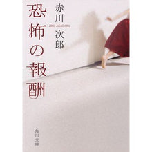 画像をギャラリービューアに読み込む, ＃赤川　次郎 ＃恐怖の報酬　改版 ｱｶｶﾞﾜｼﾞﾛｳ :9784041065945
