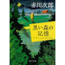 画像をギャラリービューアに読み込む, 黒い森の記憶
