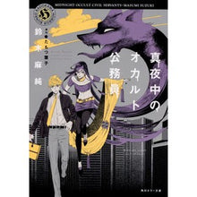 画像をギャラリービューアに読み込む, 真夜中のオカルト公務員

