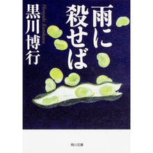 Load image into Gallery viewer, ＃黒川　博行 ＃雨に殺せば ｸﾛｶﾜﾋﾛﾕｷ :9784041066003
