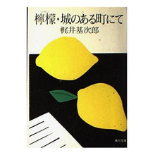 Load image into Gallery viewer, ＃梶井　基次郎 ＃檸檬・城のある町にて ｶｼﾞｲﾓﾄｼﾞﾛｳ --- : Motojiro Kajii In a town with lemons and castles :9784041066010
