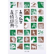 画像をギャラリービューアに読み込む, どうぶつ友情辞典 Hiroshi Abe

