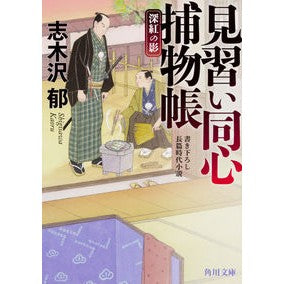 見習い同心捕物帳　深紅の影