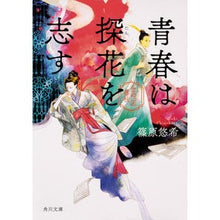 画像をギャラリービューアに読み込む, 青春は探花を志す　金椛国春秋 Yuki Shinohara
