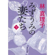 ＃林　真理子 ＃みずうみの妻たち　下 ﾊﾔｼﾏﾘｺ KADOKAWA みずうみの妻たち 下 (角川文庫) : Mariko Hayashi Mizuumi's Wives Part 2 :9784041066157