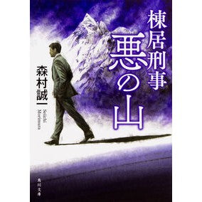 ＃森村　誠一 ＃棟居刑事　悪の山　改版 ﾓﾘﾑﾗｾｲｲﾁ KADOKAWA 棟居刑事 悪の山 (角川文庫) : Seiichi Morimura Detective Munei: Mountain of Evil Revised Edition :9784041066164