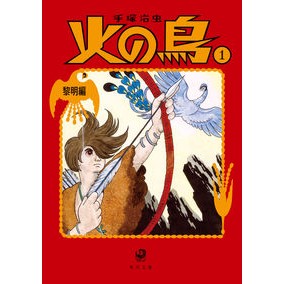 火の鳥　　　１　黎明編