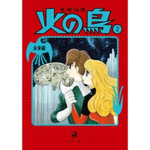 画像をギャラリービューアに読み込む, ＃手塚　治虫 ＃火の鳥　　　２　未来編 ﾃｽﾞｶｵｻﾑ --- KADOKAWA 火の鳥2 未来編 (角川文庫) : Osamu Tezuka Phoenix 2 Future edition :9784041066317
