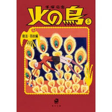 画像をギャラリービューアに読み込む, ＃手塚　治虫 ＃火の鳥　　　５　復活・羽衣編 ﾃｽﾞｶｵｻﾑ --- KADOKAWA 火の鳥5 復活・羽衣編 (角川文庫) : Osamu Tezuka Phoenix 5 Resurrection/Hagoromo Edition :9784041066348
