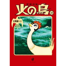 火の鳥　　１０　太陽編　上