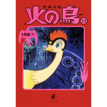 画像をギャラリービューアに読み込む, 火の鳥　　１２　太陽編　下
