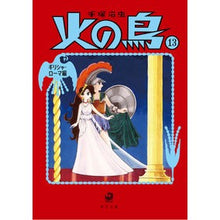 画像をギャラリービューアに読み込む, ＃手塚　治虫 ＃火の鳥　　１３　ギリシャ・ローマ編 ﾃｽﾞｶｵｻﾑ --- KADOKAWA 火の鳥13 ギリシャ・ローマ編 (角川文庫) : Osamu Tezuka Firebird 13 Greek and Roman edition :9784041066423
