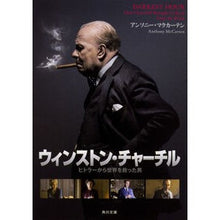 Load image into Gallery viewer, ウィンストン・チャーチル　ヒトラーから世
