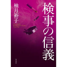Load image into Gallery viewer, 検事の信義
