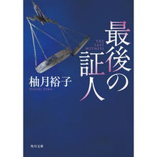 画像をギャラリービューアに読み込む, ＃柚月　裕子 ＃最後の証人 ﾕｽﾞｷﾕｳｺ --- KADOKAWA (角川文庫) : Yuko Yuzuki the last witness :9784041066584
