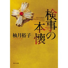 画像をギャラリービューアに読み込む, 検事の本懐
