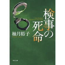 画像をギャラリービューアに読み込む, ＃柚月　裕子 ＃検事の死命 ﾕｽﾞｷﾕｳｺ --- KADOKAWA (角川文庫) : Yuko Yuzuki Death of a prosecutor :9784041066607
