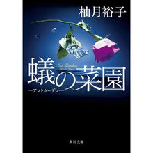 画像をギャラリービューアに読み込む, ＃柚月　裕子 ＃蟻の菜園－アントガーデン－ ﾕｽﾞｷﾕｳｺ --- KADOKAWA 蟻の菜園 ‐アントガーデン‐ (角川文庫) : Yuko Yuzuki Ant vegetable garden - Ant garden - :9784041066614
