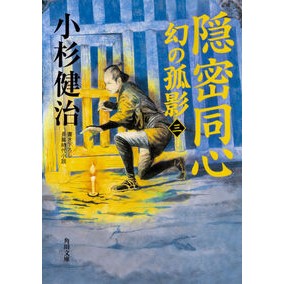 隠密同心　幻の孤影　　　３