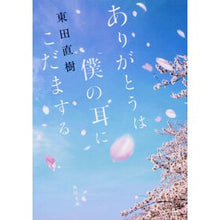 Load image into Gallery viewer, ありがとうは僕の耳にこだまする
