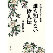 Load image into Gallery viewer, 勇気をくれる日本史　誰も知らない偉人伝
