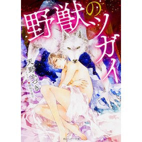 野獣のツガイ