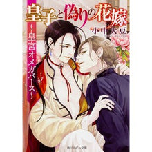画像をギャラリービューアに読み込む, 皇子と偽りの花嫁～皇宮オメガバース～
