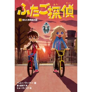 ふたご探偵　　　２　消えた発明品の謎