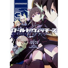 ワールドウィッチーズ　魔女たちの航跡　３