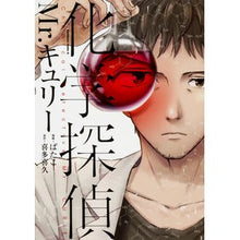 画像をギャラリービューアに読み込む, 化学探偵Ｍｒ．キュリー
