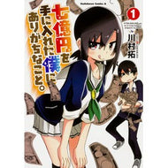 七億円を手に入れた僕にありがちなこと　１