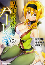 Load image into Gallery viewer, 異世界迷宮でハーレムを　　　２ 蘇我　捨恥　原作 ｿｶﾞﾉｼﾔﾁ KADOKAWA KADOKAWA :9784041067215
