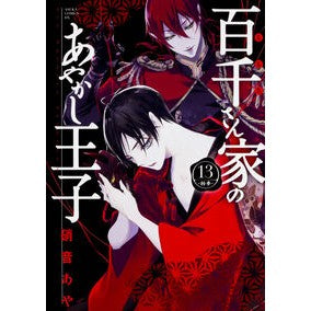 百千さん家のあやかし王子　　１３ Aya Shion